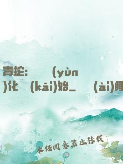 青蛇：從氣運(yùn)化龍開(kāi)始