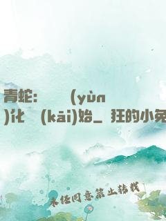 青蛇：從氣運(yùn)化龍開(kāi)始