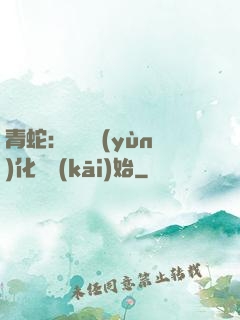 青蛇：從氣運(yùn)化龍開(kāi)始