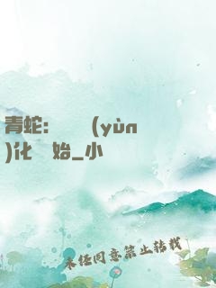 青蛇：從氣運(yùn)化龍開始