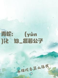 青蛇：從氣運(yùn)化龍開始