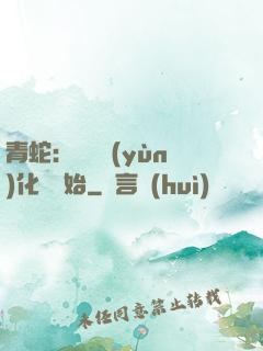 青蛇：從氣運(yùn)化龍開始