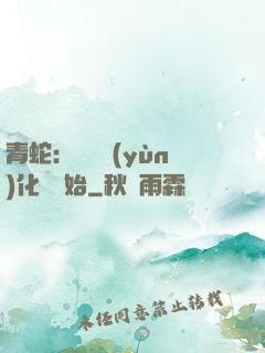青蛇：從氣運(yùn)化龍開始