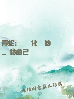 青蛇：從氣運化龍開始