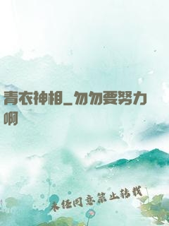 青衣神相