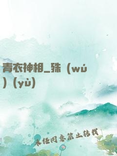 青衣神相