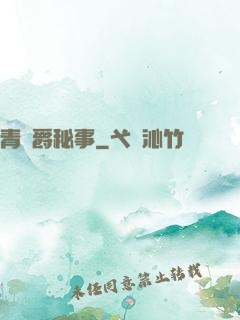 青銅爵秘事