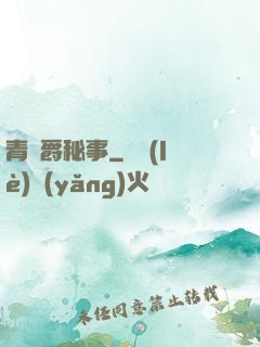 青銅爵秘事