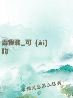 青雀歌