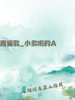 青雀歌
