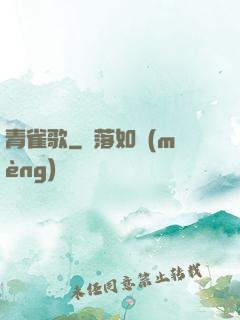 青雀歌
