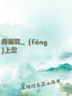 青雀歌