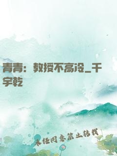青青：教授不高冷
