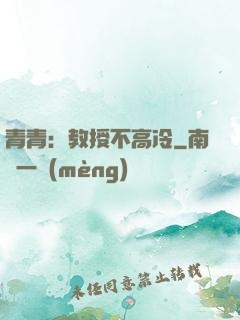 青青：教授不高冷