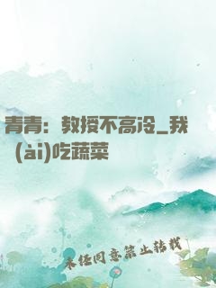 青青：教授不高冷