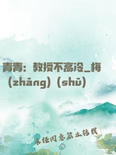 青青：教授不高冷
