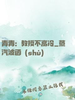 青青：教授不高冷