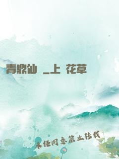 青鼎仙緣