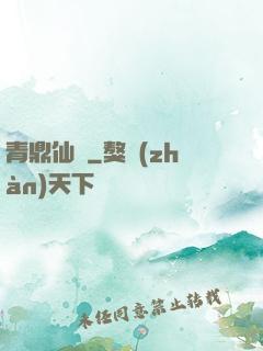 青鼎仙緣