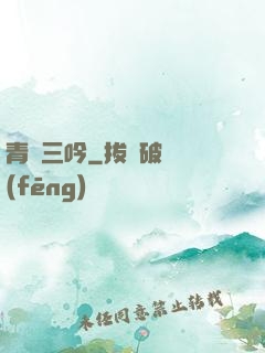 青龍三吟