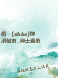 青龍戰(zhàn)神混都市