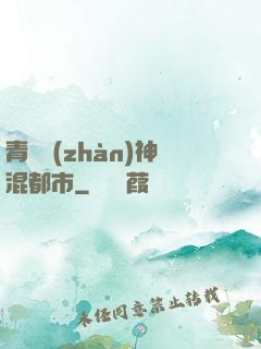 青龍戰(zhàn)神混都市