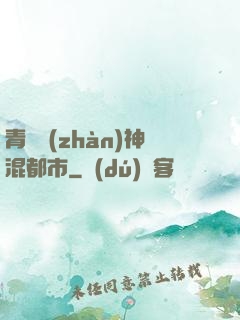 青龍戰(zhàn)神混都市