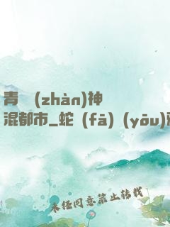 青龍戰(zhàn)神混都市