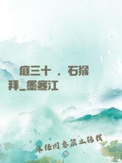 靜誦黃庭三十載，石猴來拜