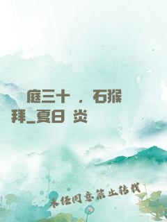 靜誦黃庭三十載，石猴來拜