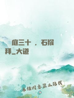 靜誦黃庭三十載，石猴來拜