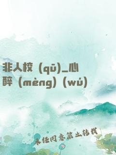 非人校區(qū)