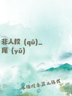 非人校區(qū)