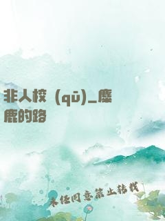非人校區(qū)