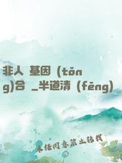 非人類基因統(tǒng)合體