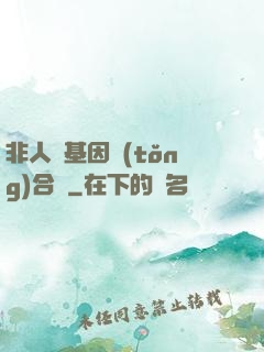 非人類基因統(tǒng)合體