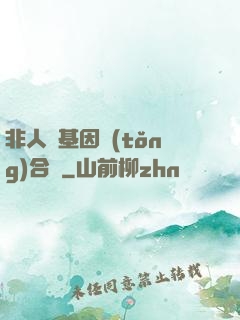 非人類基因統(tǒng)合體