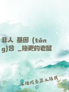 非人類基因統(tǒng)合體