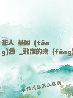 非人類基因統(tǒng)合體