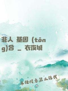非人類基因統(tǒng)合體