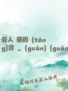 非人類基因統(tǒng)合體