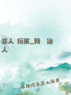 非人類玩家