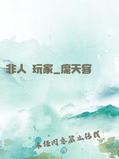 非人類玩家