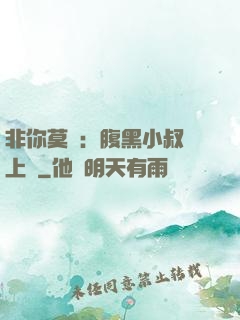 非你莫屬：腹黑小叔寵上癮