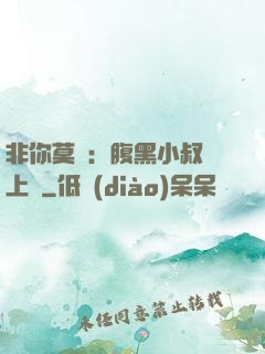 非你莫屬：腹黑小叔寵上癮