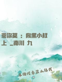 非你莫屬：腹黑小叔寵上癮