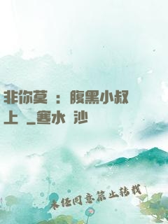非你莫屬：腹黑小叔寵上癮
