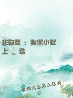 非你莫屬：腹黑小叔寵上癮