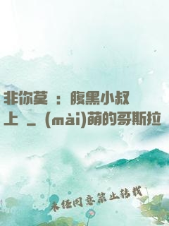 非你莫屬：腹黑小叔寵上癮