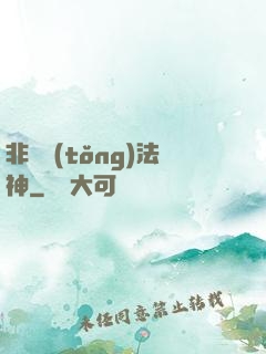 非傳統(tǒng)法神